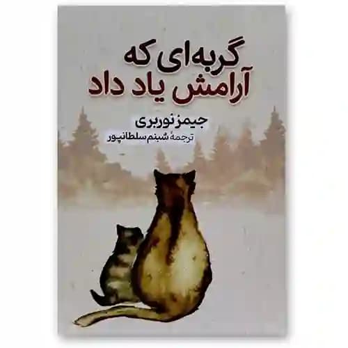 گربه ای که آرامش یاد داد — تصویر ۲