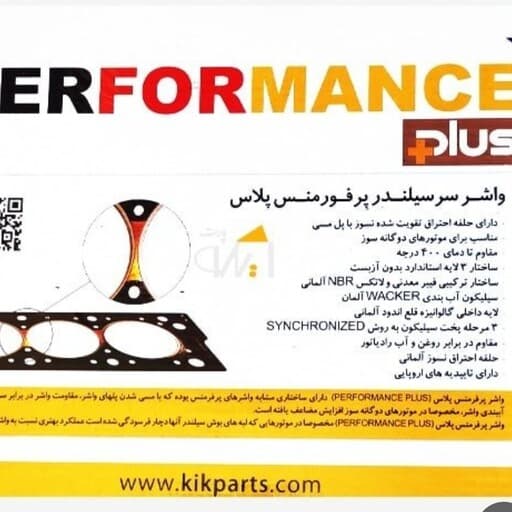 واشر سر سیلندر 405 2سوراخ kik پرفورمنس پلاس