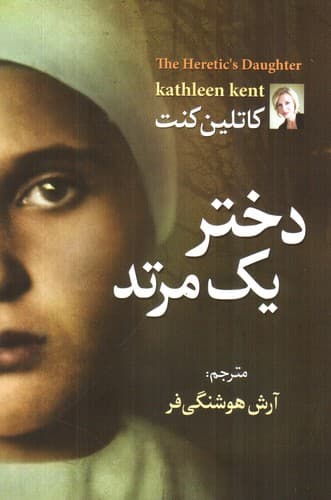 دختر یک مرتد