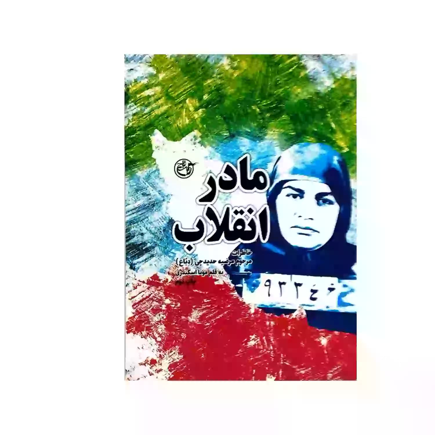 کتاب مادر انقلاب-مرحوم مرضیه حدیدچی(دباغ)-روایت فتح کد 103872