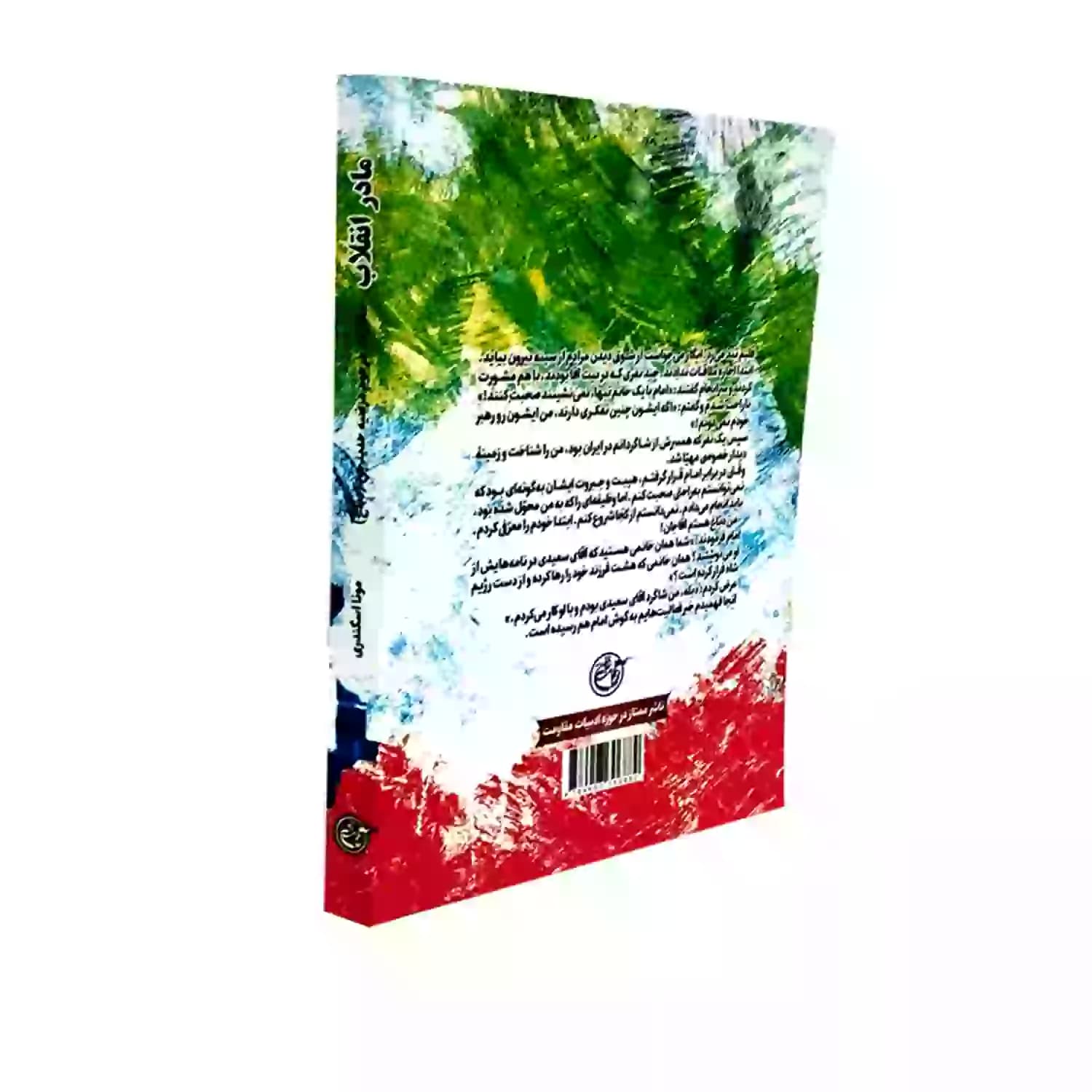 کتاب مادر انقلاب-مرحوم مرضیه حدیدچی(دباغ)-روایت فتح کد 103872 — تصویر ۳