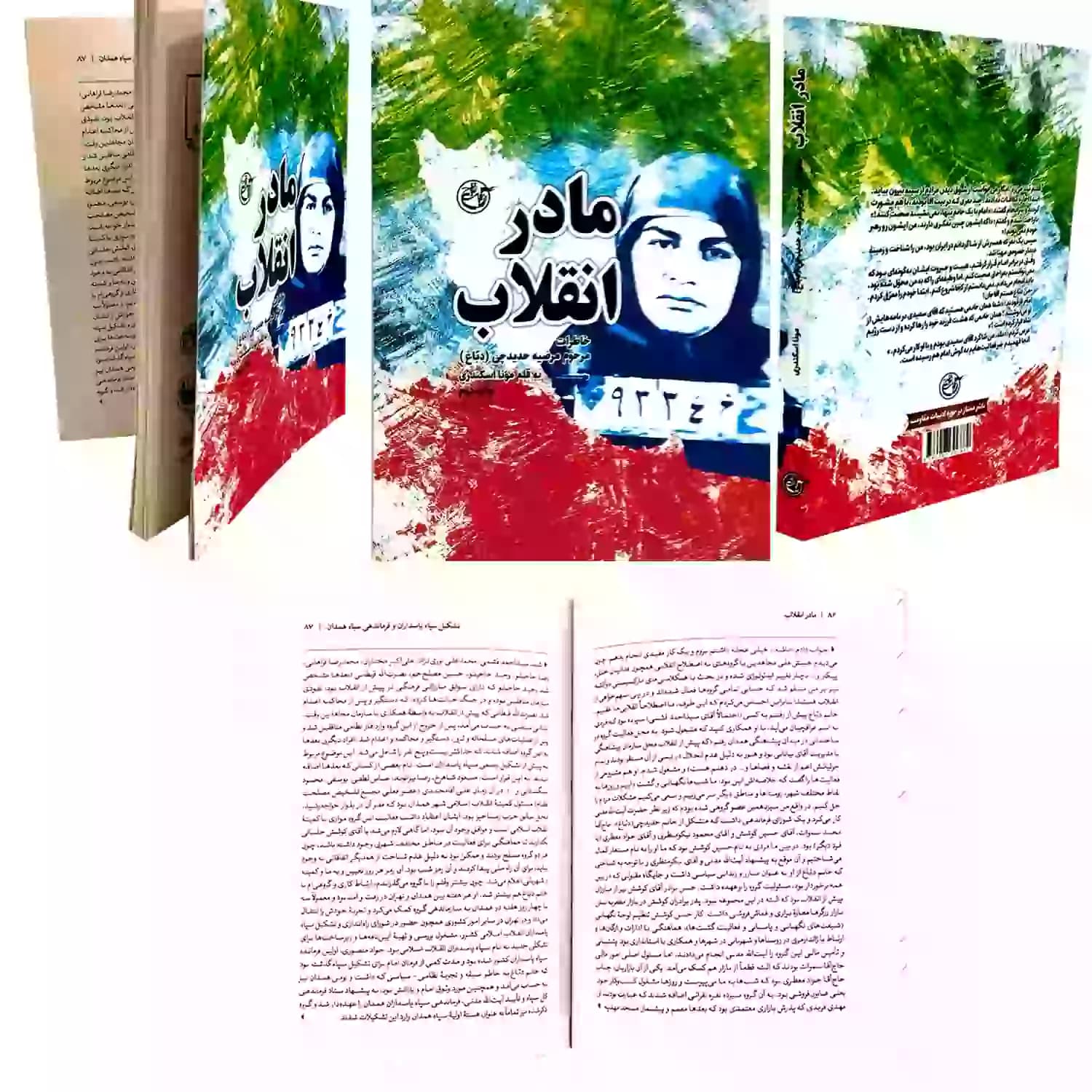 کتاب مادر انقلاب-مرحوم مرضیه حدیدچی(دباغ)-روایت فتح کد 103872 — تصویر ۵