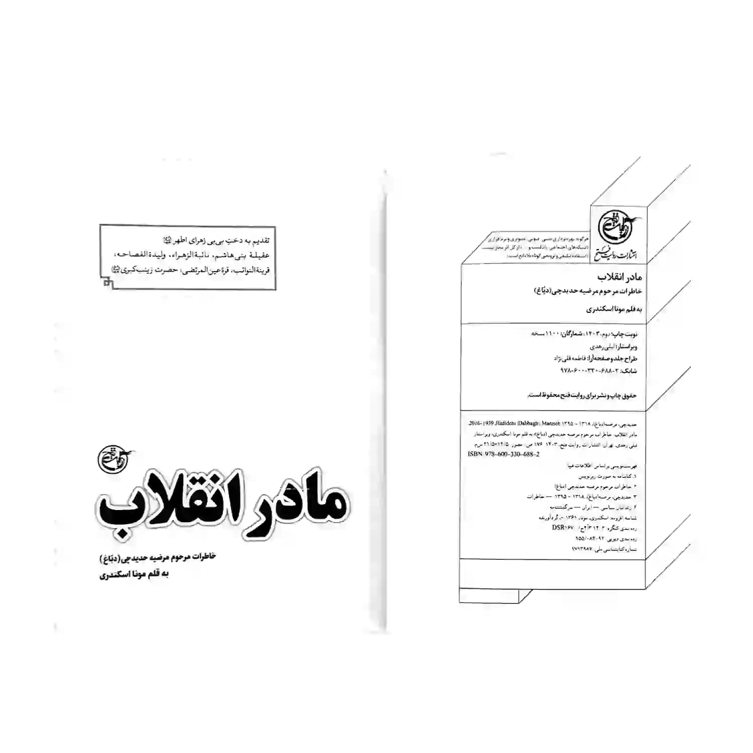 کتاب مادر انقلاب-مرحوم مرضیه حدیدچی(دباغ)-روایت فتح کد 103872 — تصویر ۴