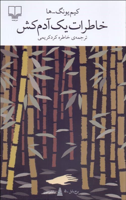 خاطرات یک آدمکش — تصویر ۲