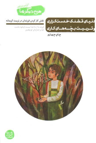 من دیگر ما (کتاب یازدهم) (دنیای قشنگ خدمت گذاری)