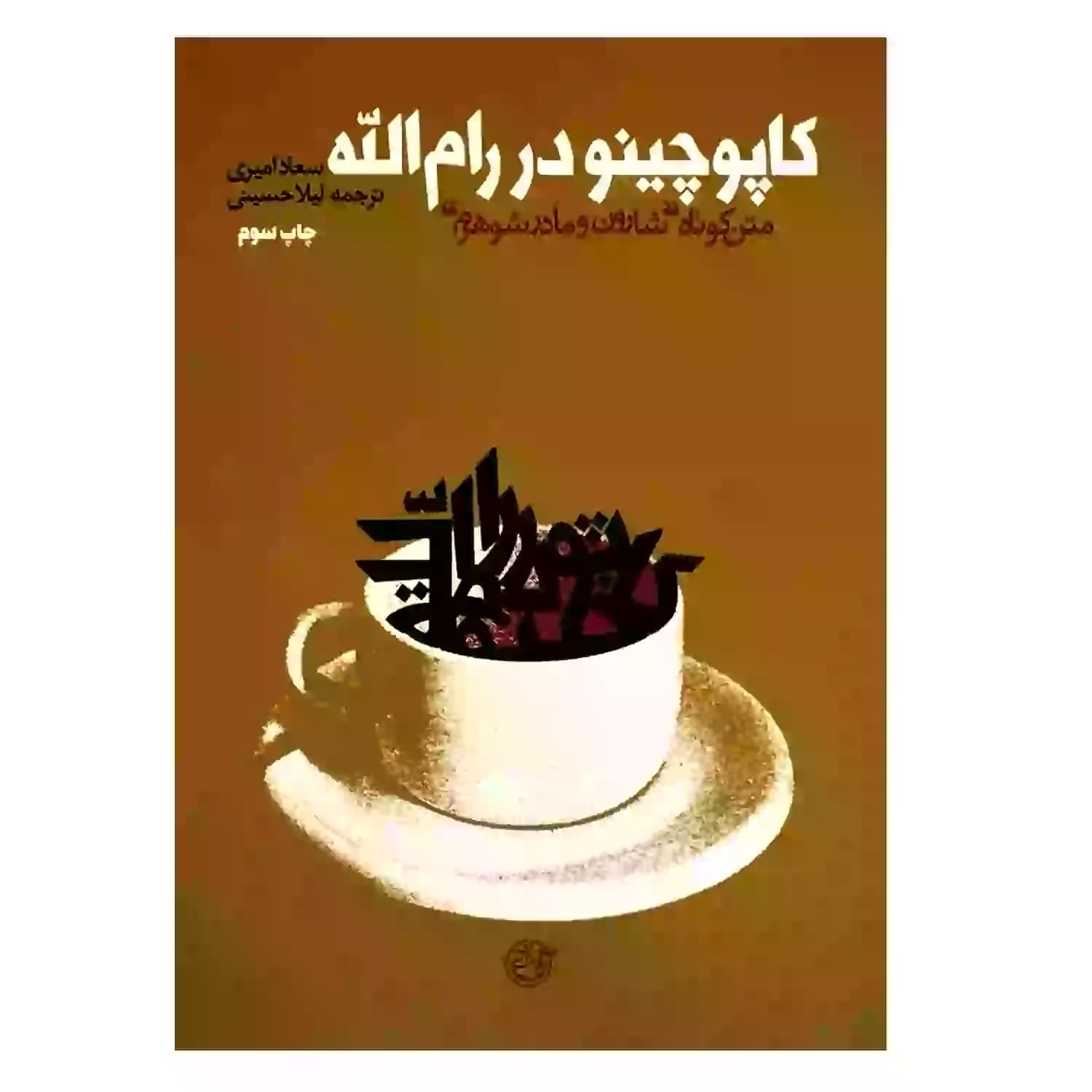 کتاب کاپوچینو در رام الله-روایت فتح کد 103871