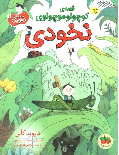 قصه های نخودی 1 (قصه ی کوچولو موچولوی نخودی)