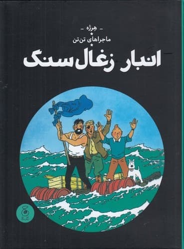 ماجراهای تن تن 19 (انبار ذغال سنگ)