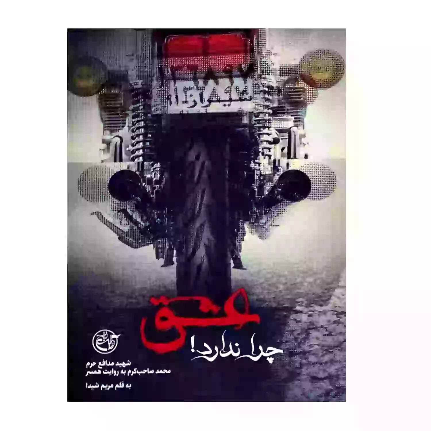 کتاب عشق چرا ندارد-شهید مدافع حرم محمد-روایت فتح کد 103870