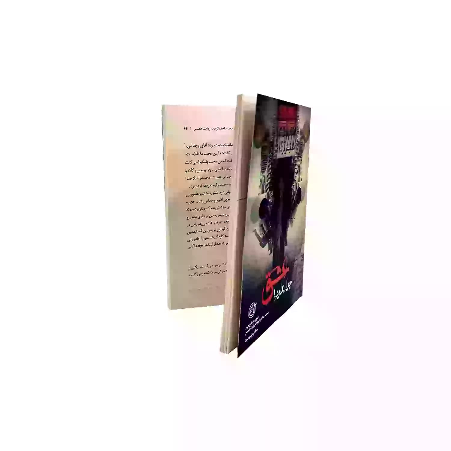 کتاب عشق چرا ندارد-شهید مدافع حرم محمد-روایت فتح کد 103870 — تصویر ۲