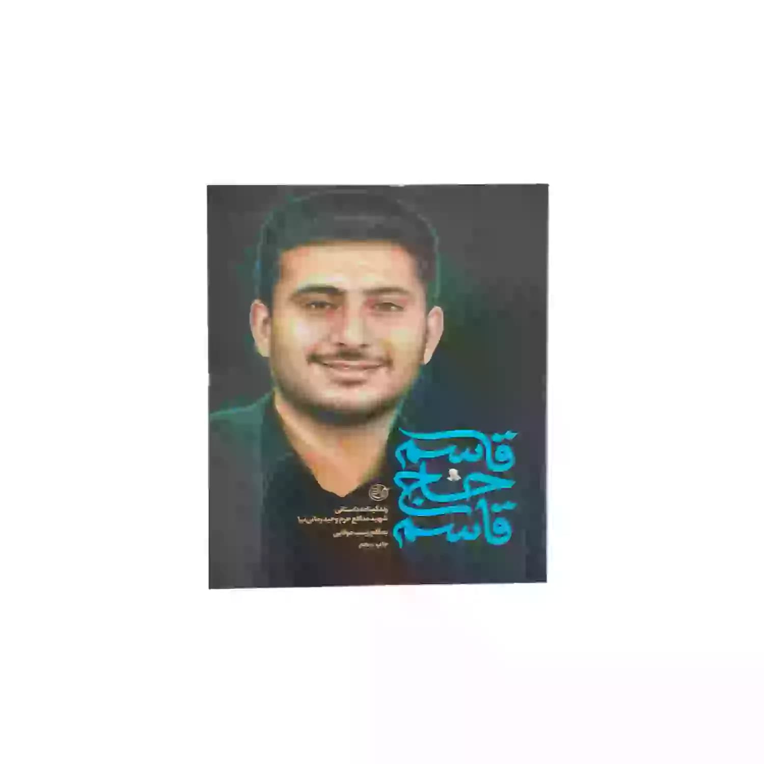 کتاب قاسم حاج قاسم-شهید مدافع حرم حامد زمانی-روایت فتح کد 103869
