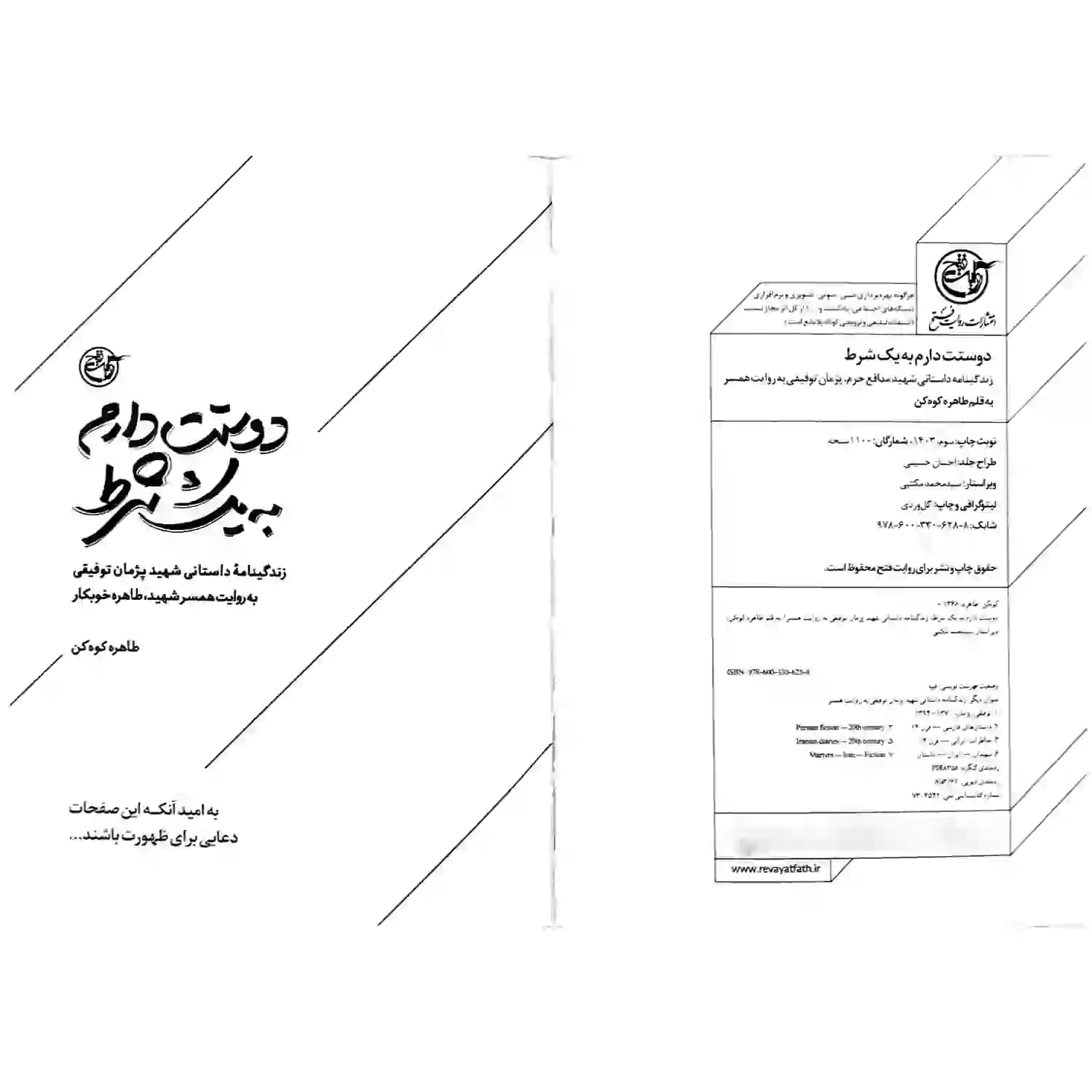 کتاب دوستت دارم به یک شرط-شهید مدافع حرم-روایت فتح کد 103867 — تصویر ۵