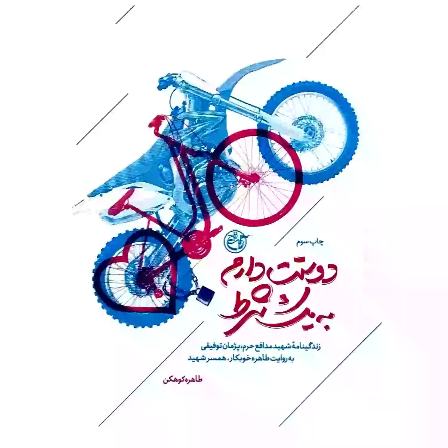 کتاب دوستت دارم به یک شرط-شهید مدافع حرم-روایت فتح کد 103867