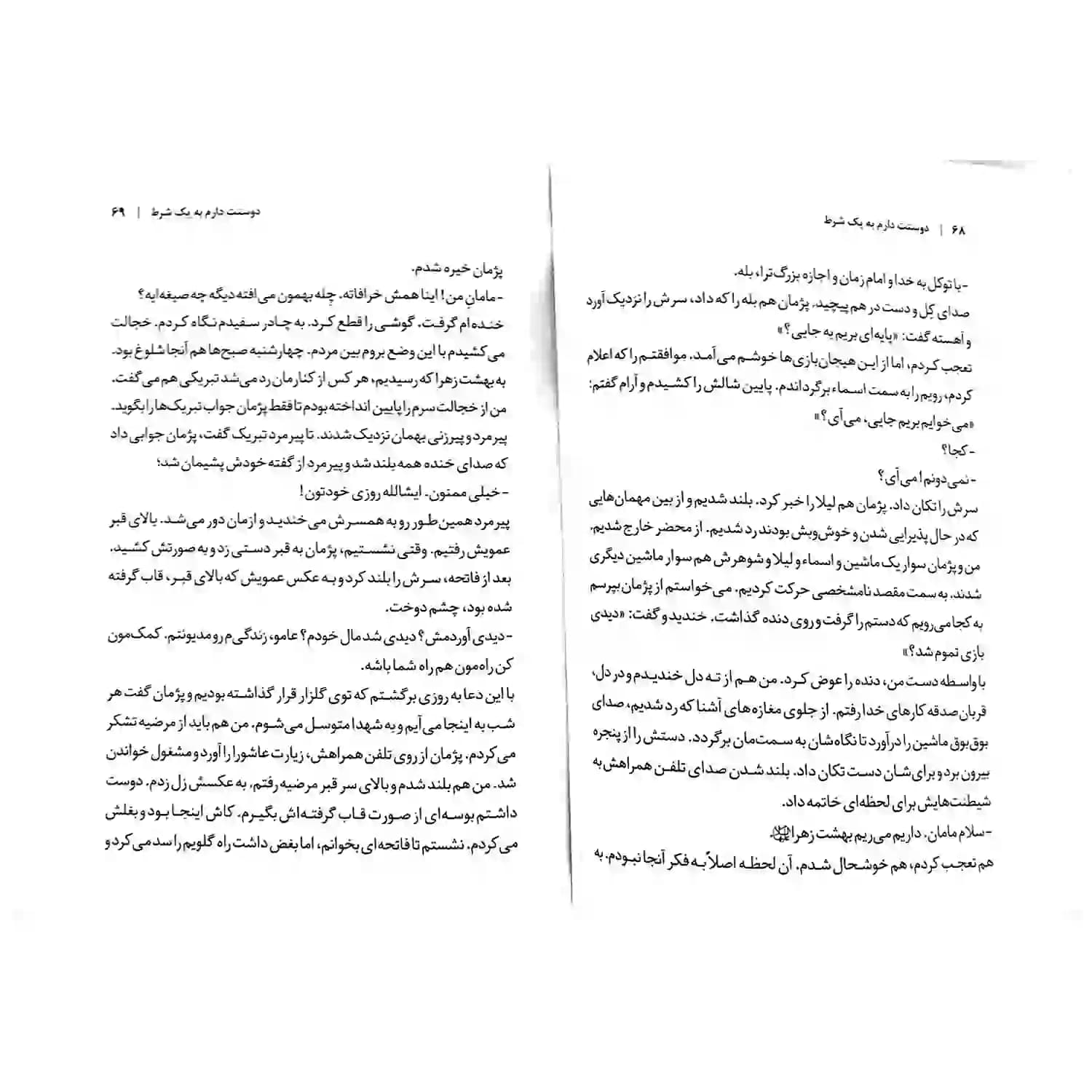 کتاب دوستت دارم به یک شرط-شهید مدافع حرم-روایت فتح کد 103867 — تصویر ۴