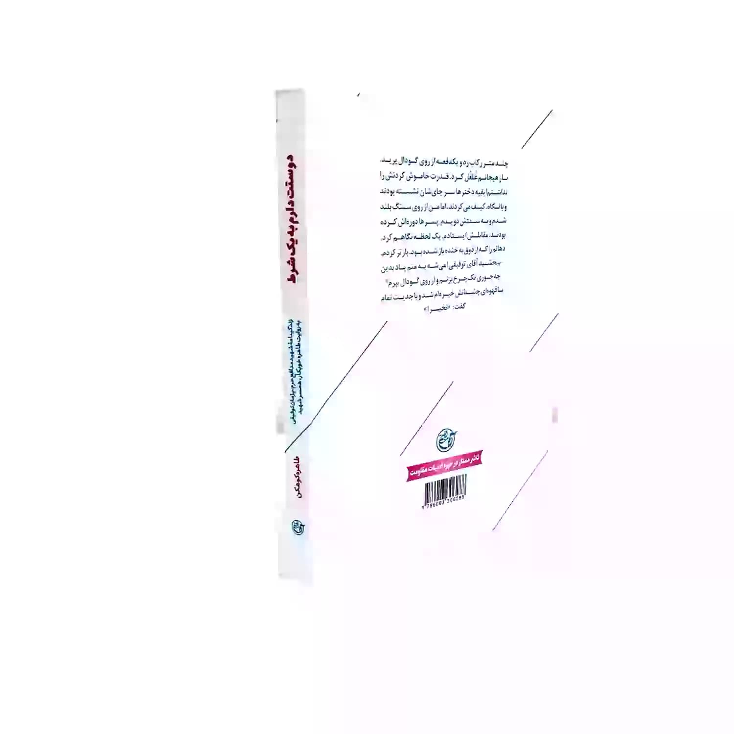 کتاب دوستت دارم به یک شرط-شهید مدافع حرم-روایت فتح کد 103867 — تصویر ۳