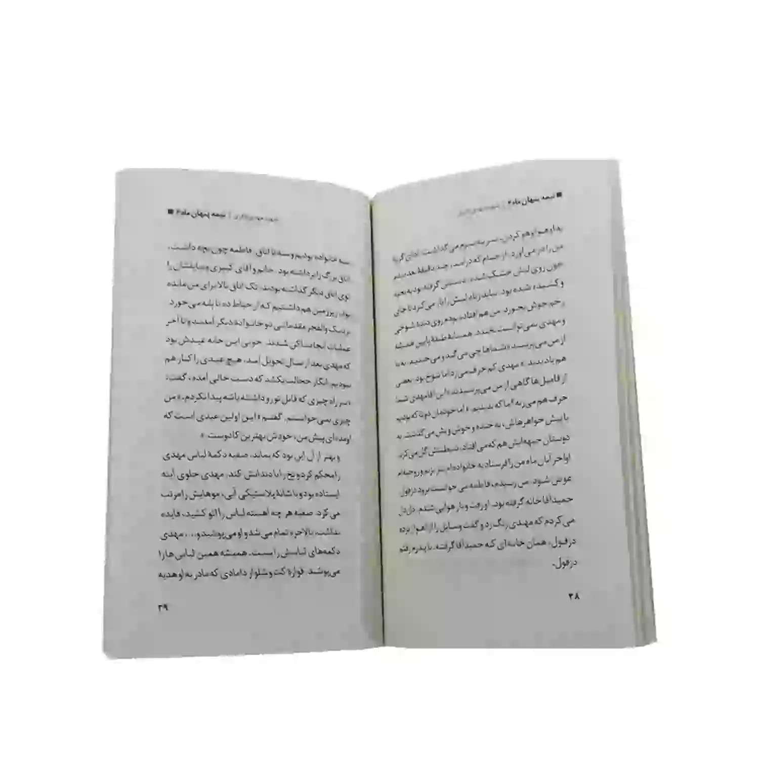 کتاب شهید مهدی باکری-مجموعه نیمه پنهان ماه6-روایت فتح کد 103866 — تصویر ۴