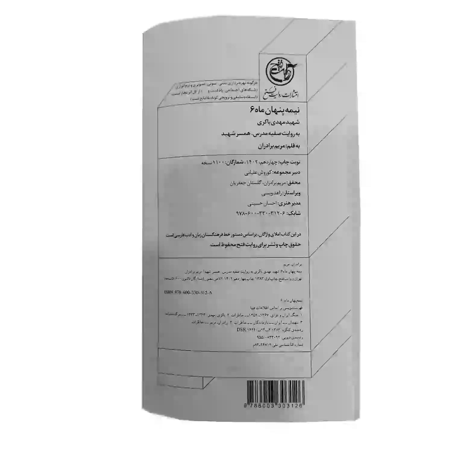 کتاب شهید مهدی باکری-مجموعه نیمه پنهان ماه6-روایت فتح کد 103866 — تصویر ۵