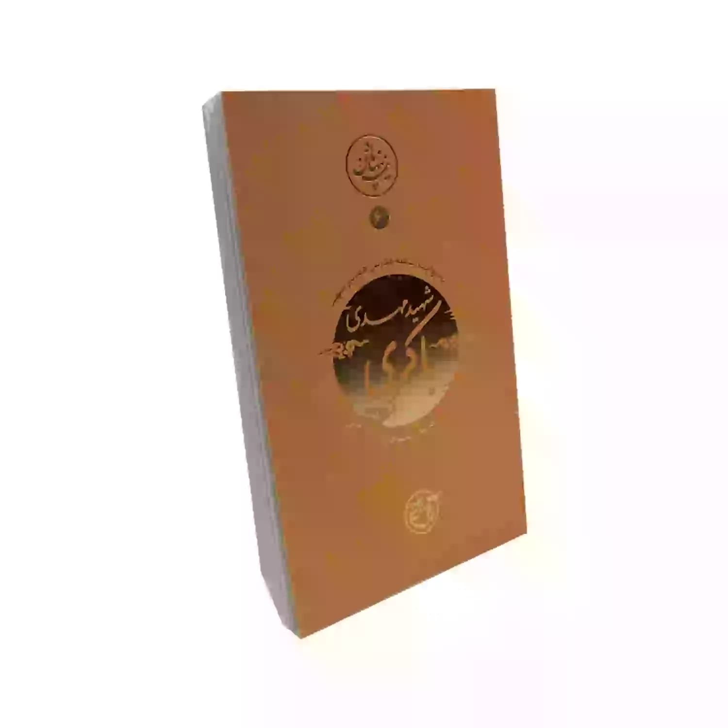 کتاب شهید مهدی باکری-مجموعه نیمه پنهان ماه6-روایت فتح کد 103866 — تصویر ۲