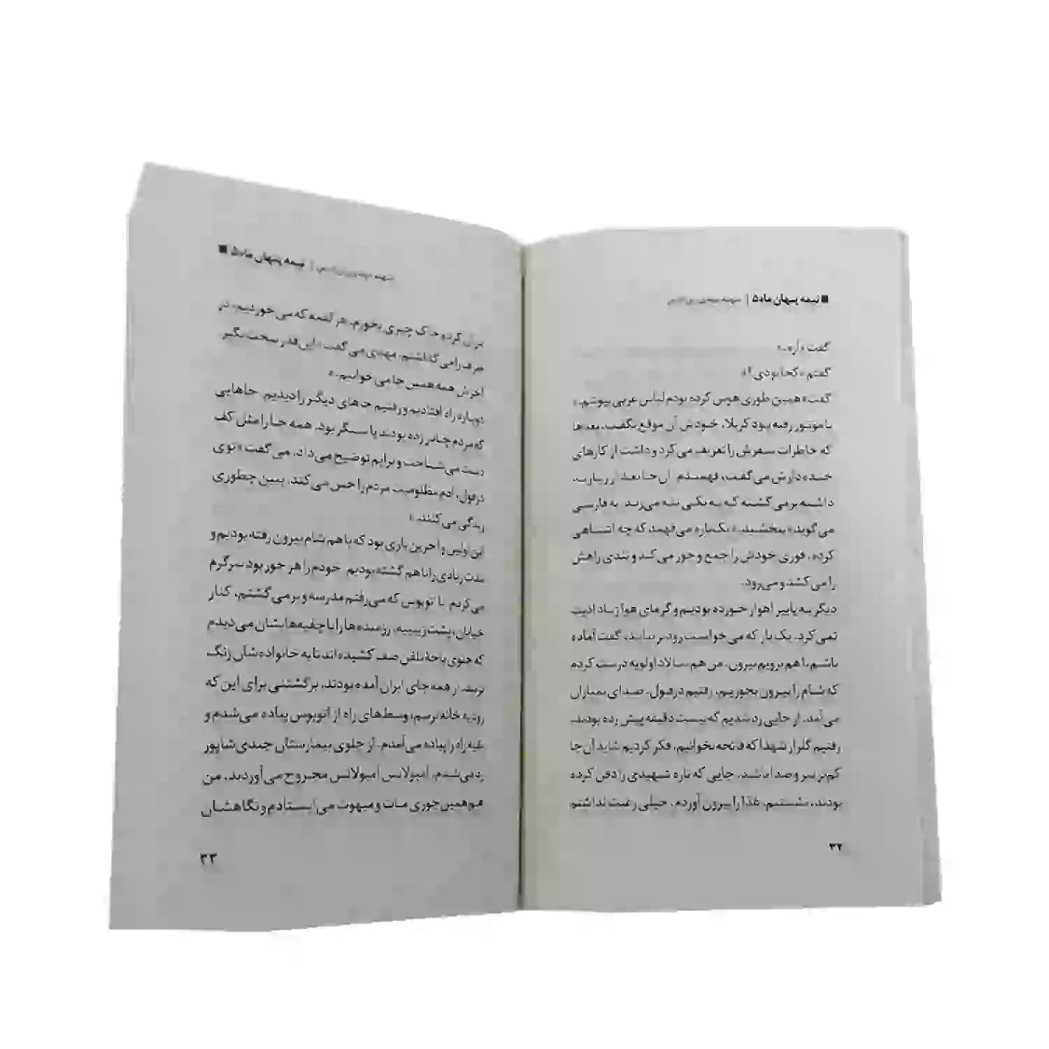 کتاب شهید مهدی زین الدین-مجموعه نیمه پنهان ماه5-روایت فتح کد 103865 — تصویر ۴