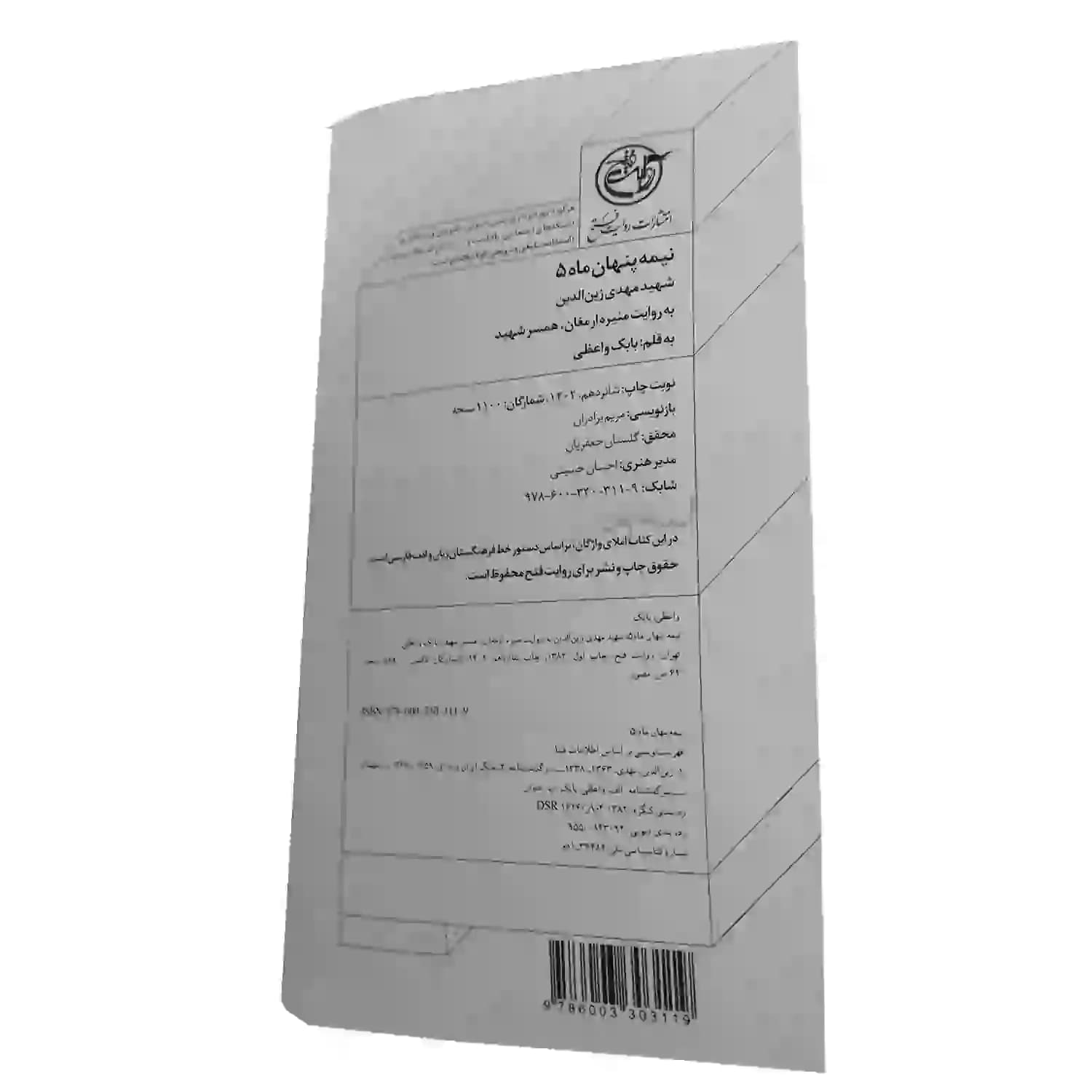 کتاب شهید مهدی زین الدین-مجموعه نیمه پنهان ماه5-روایت فتح کد 103865 — تصویر ۵