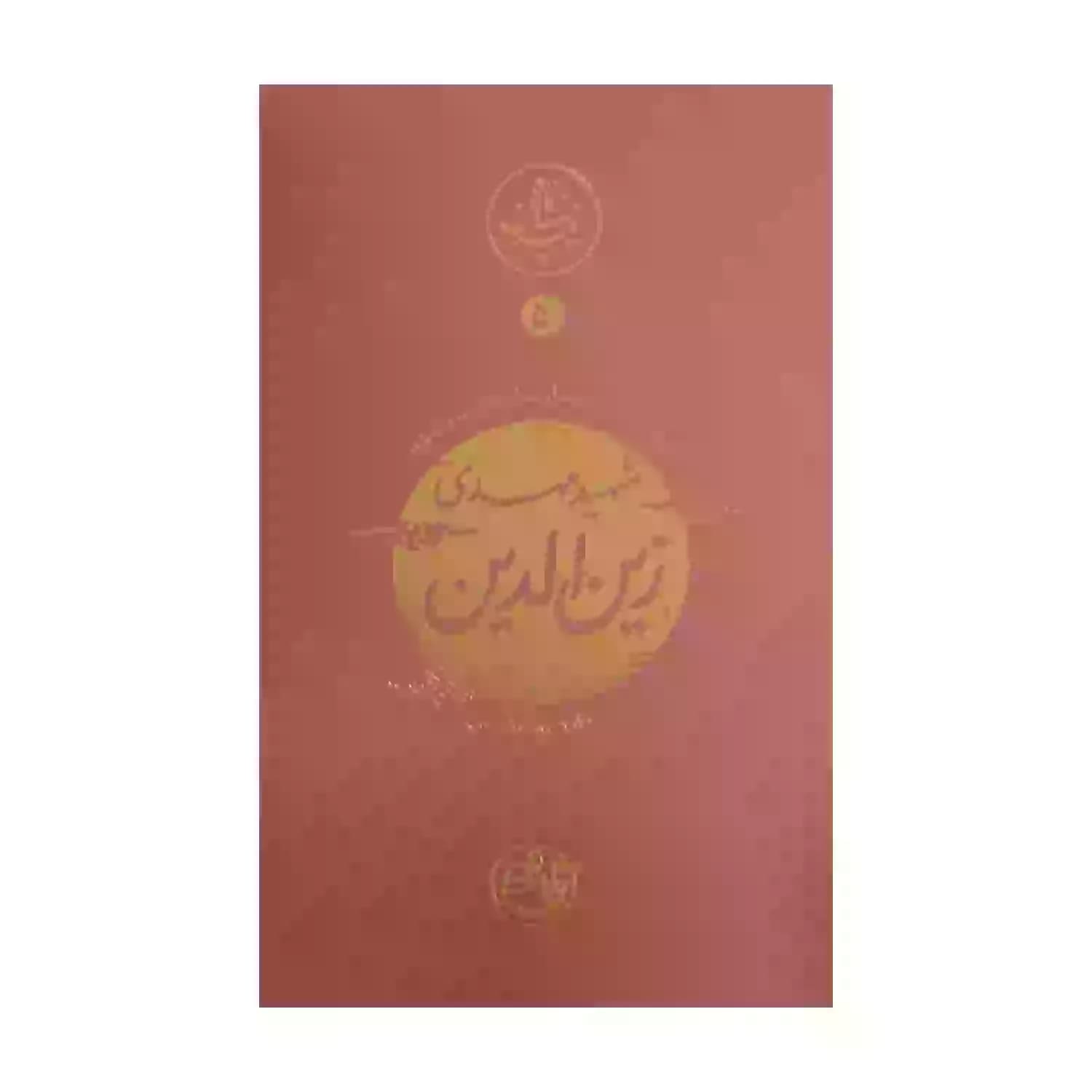 کتاب شهید مهدی زین الدین-مجموعه نیمه پنهان ماه5-روایت فتح کد 103865