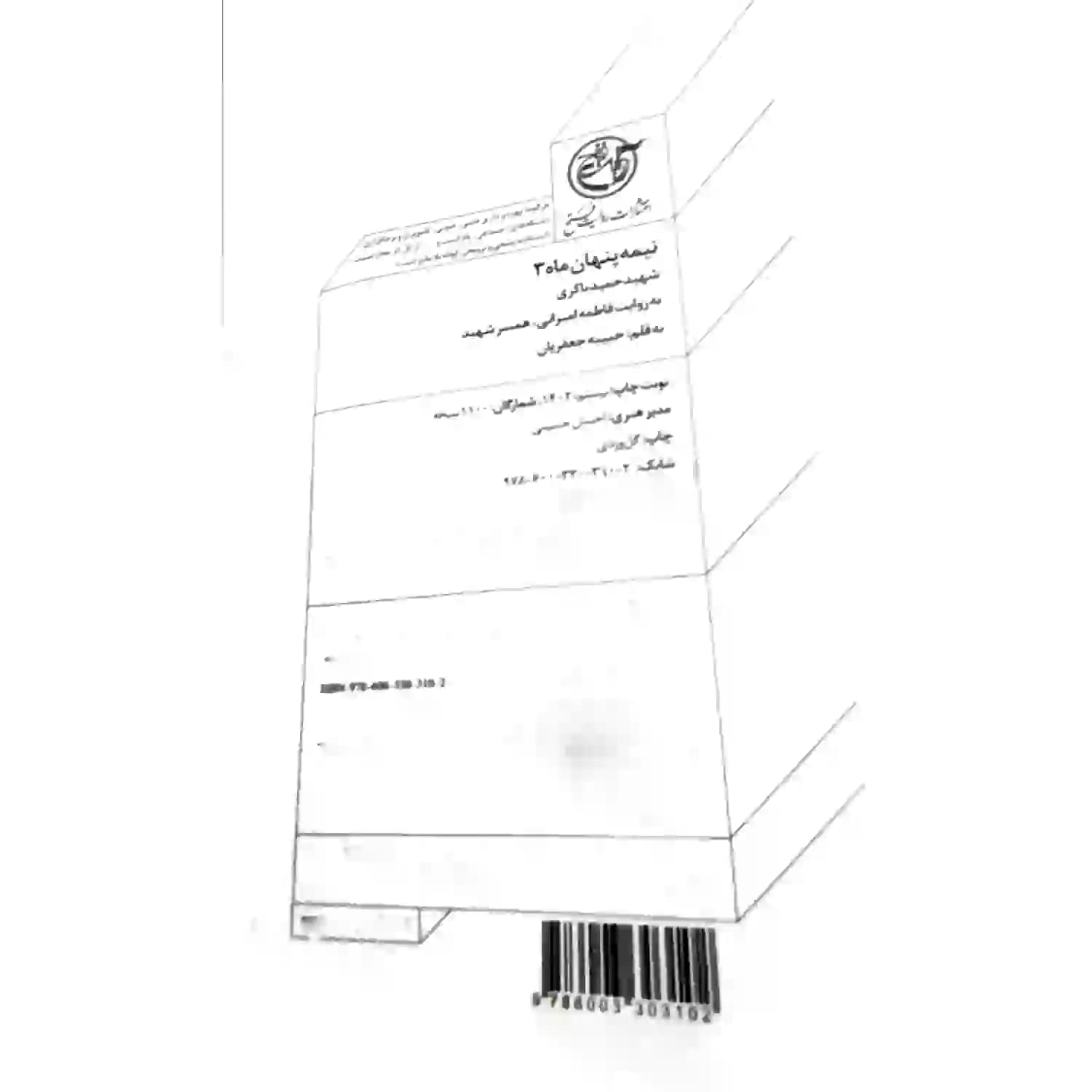 کتاب شهید حمید باکری-مجموعه نیمه پنهان ماه3-روایت فتح کد 103864 — تصویر ۵