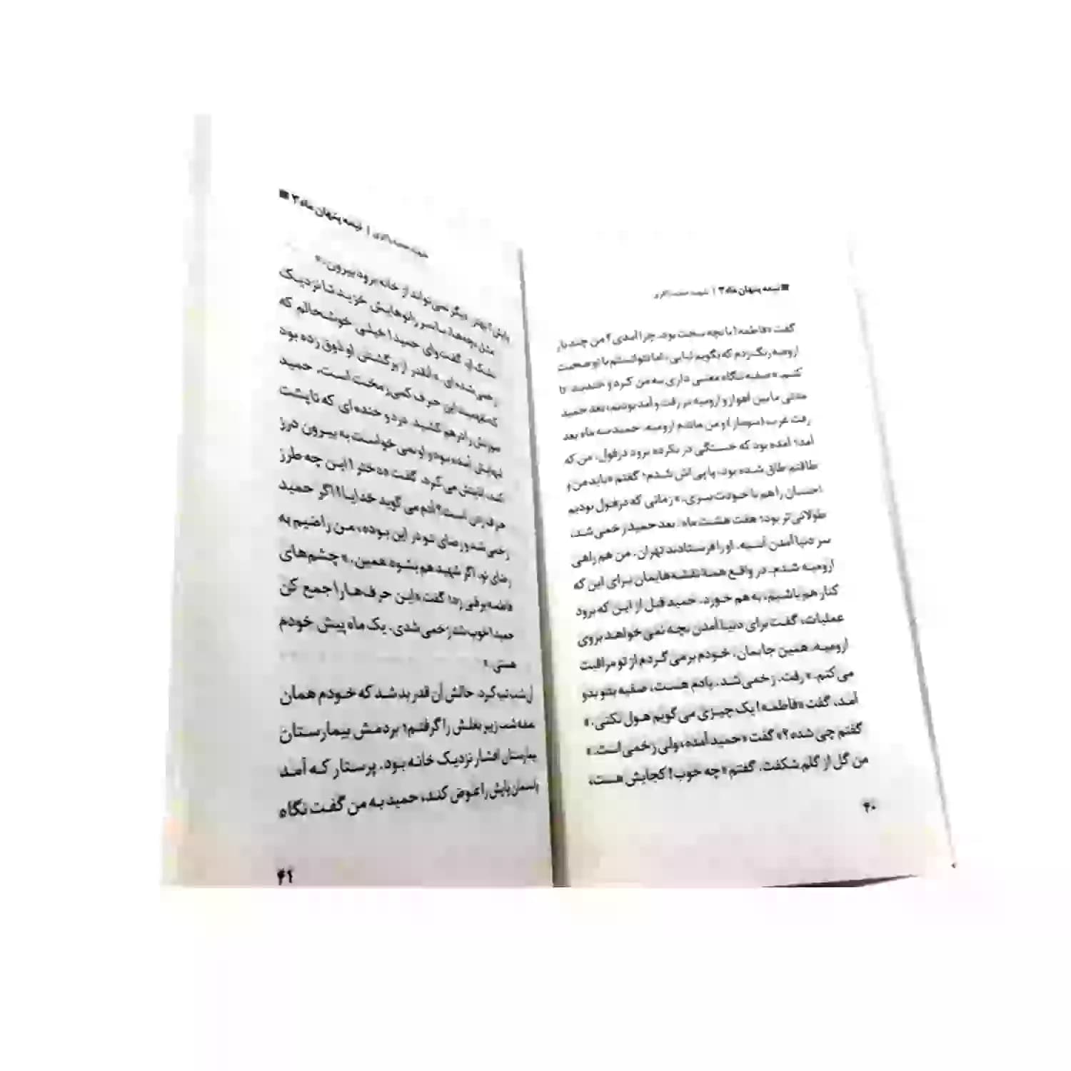 کتاب شهید حمید باکری-مجموعه نیمه پنهان ماه3-روایت فتح کد 103864 — تصویر ۴