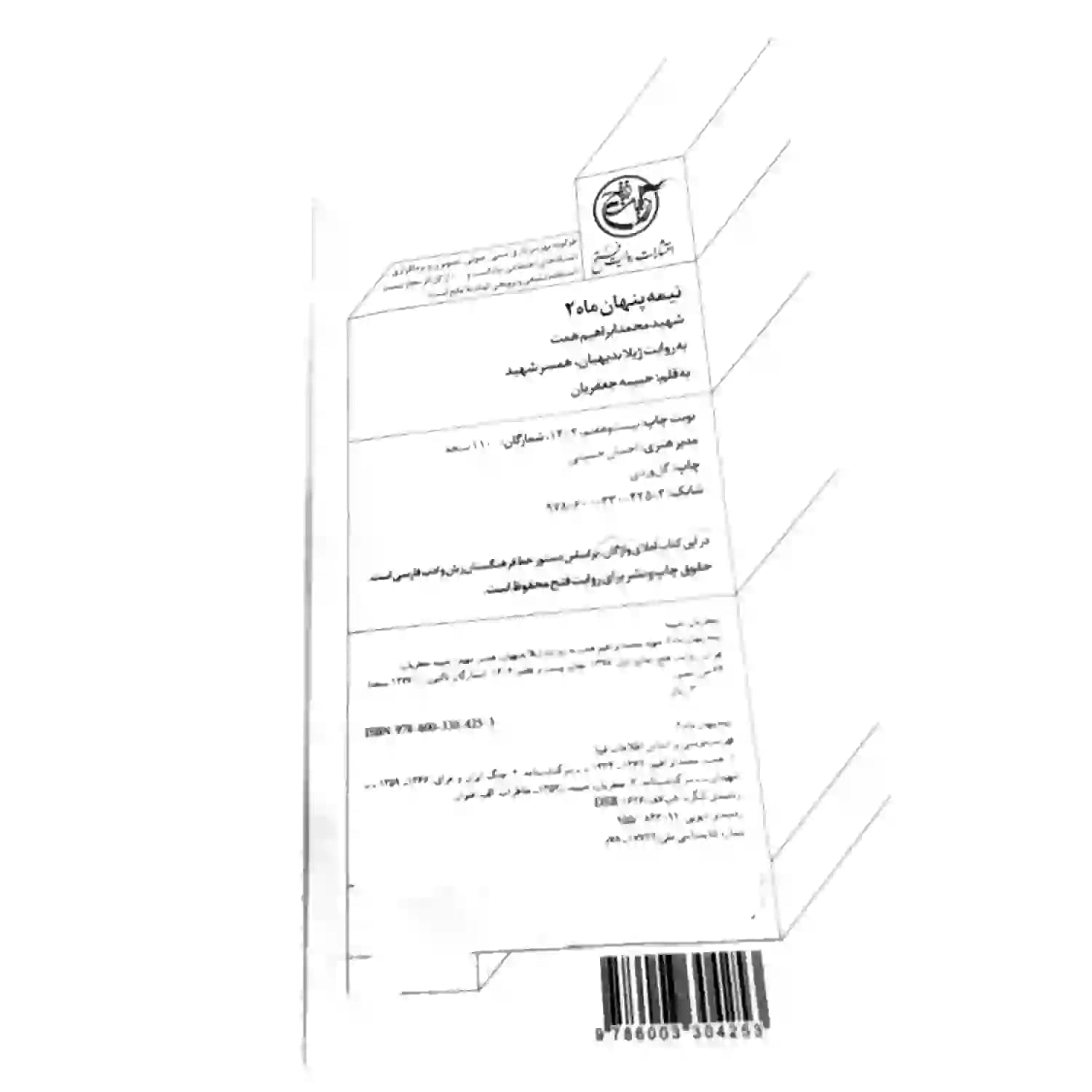 کتاب شهید محمد ابراهیم همت-مجموعه نیمه پنهان ماه2-روایت فتح کد 103863 — تصویر ۵