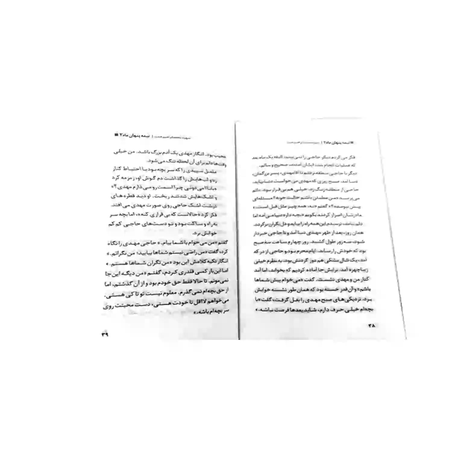 کتاب شهید محمد ابراهیم همت-مجموعه نیمه پنهان ماه2-روایت فتح کد 103863 — تصویر ۴