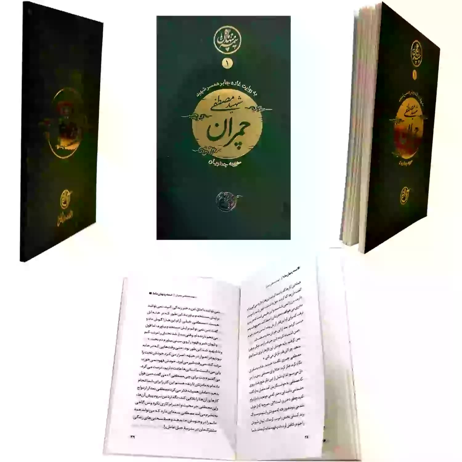 کتاب شهید مصطفی چمران-مجموعه نیمه پنهان ماه1-روایت فتح کد 103862 — تصویر ۶
