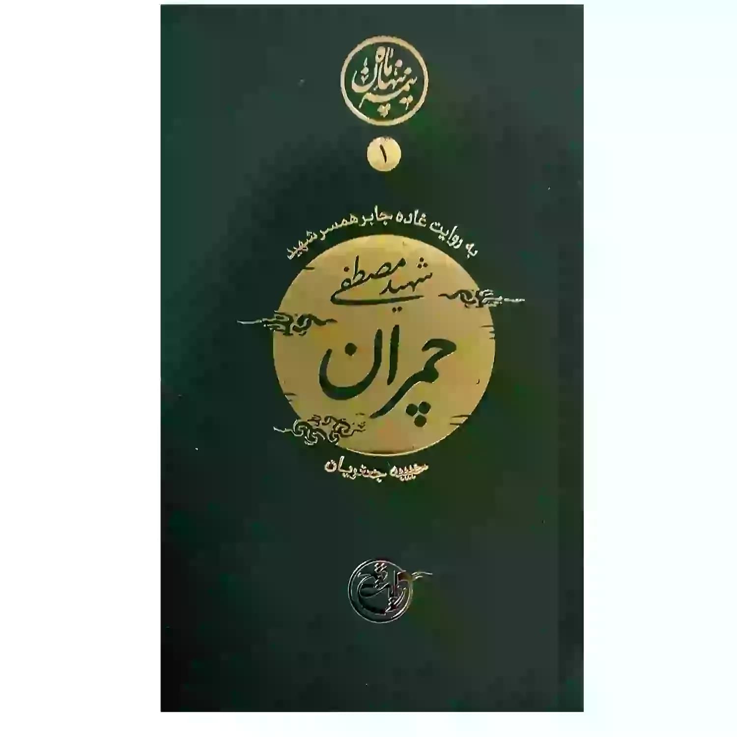 کتاب شهید مصطفی چمران-مجموعه نیمه پنهان ماه1-روایت فتح کد 103862