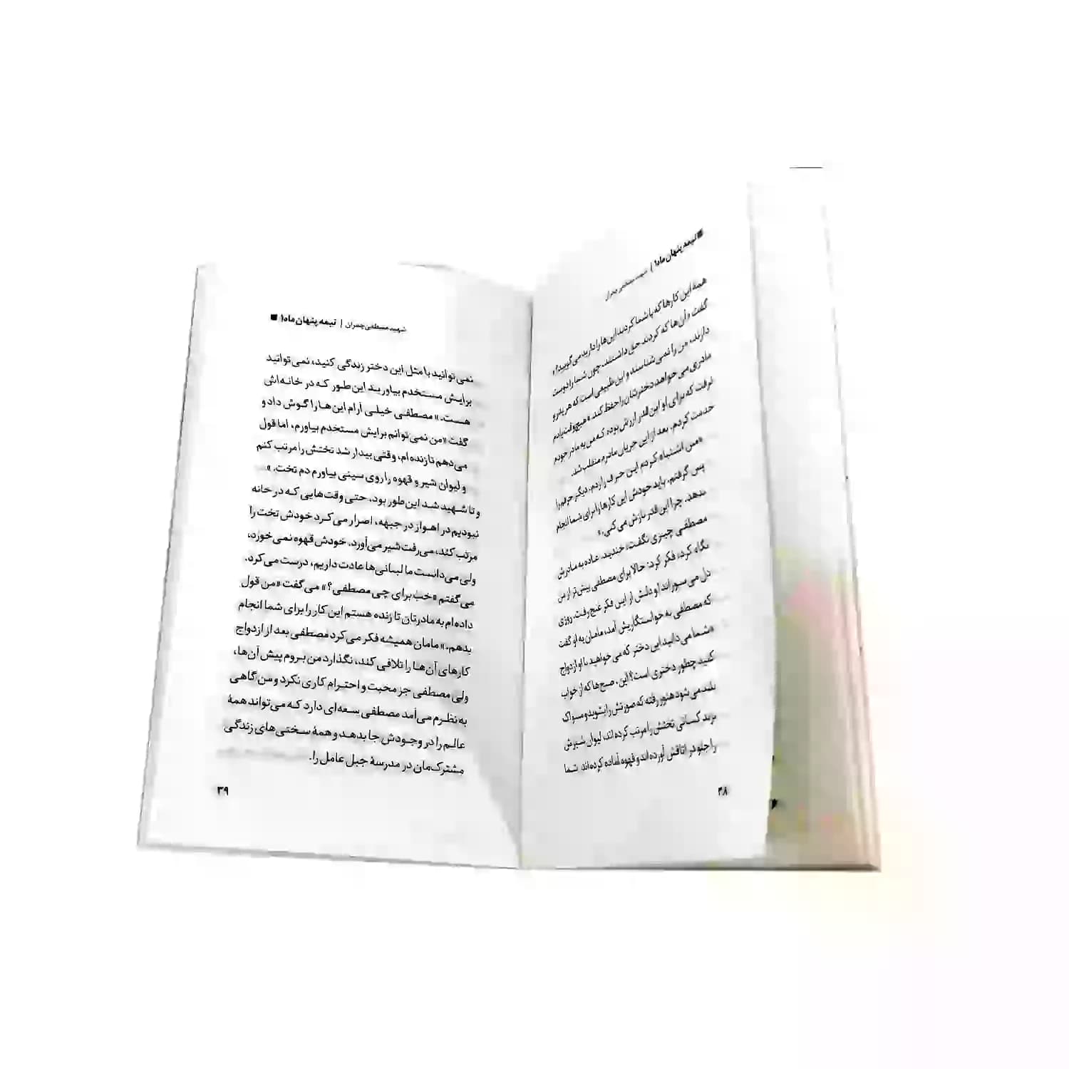 کتاب شهید مصطفی چمران-مجموعه نیمه پنهان ماه1-روایت فتح کد 103862 — تصویر ۴