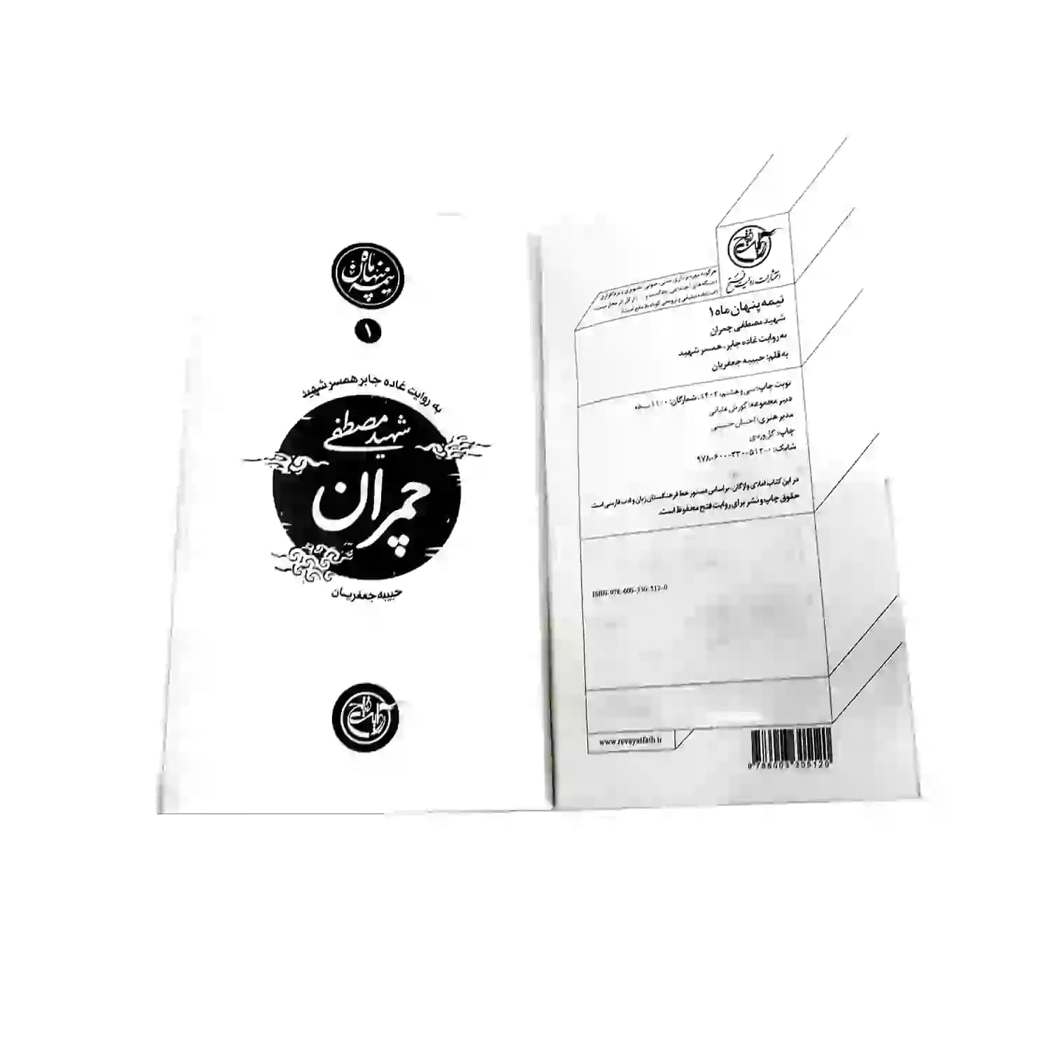 کتاب شهید مصطفی چمران-مجموعه نیمه پنهان ماه1-روایت فتح کد 103862 — تصویر ۵