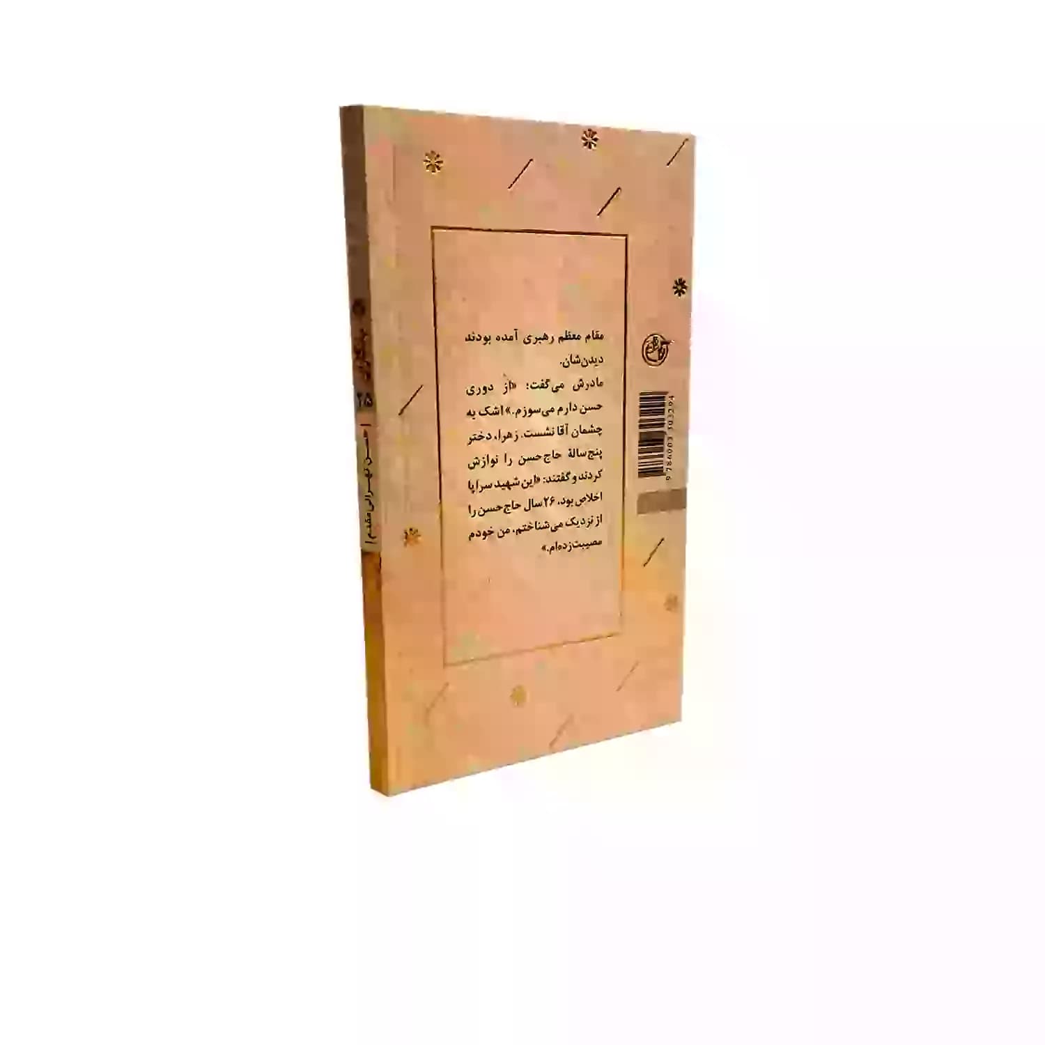 کتاب شهید حسن تهرانی مقدم-مجموعه یادگاران25-روایت فتح کد 103861 — تصویر ۳
