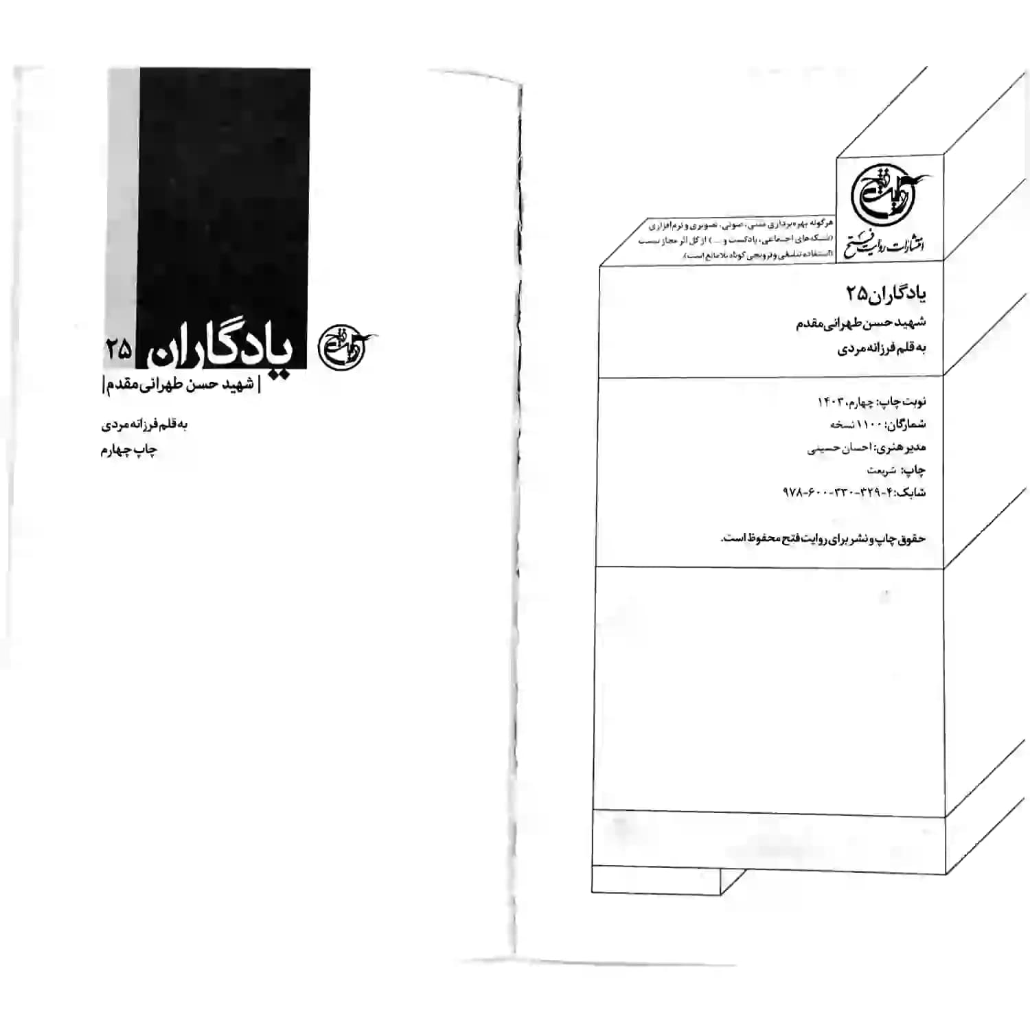 کتاب شهید حسن تهرانی مقدم-مجموعه یادگاران25-روایت فتح کد 103861 — تصویر ۵