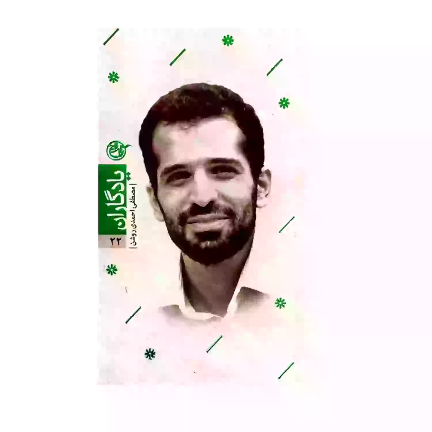 کتاب شهید مصطفی احمدی روشن-مجموعه یادگاران22-روایت فتح-103860