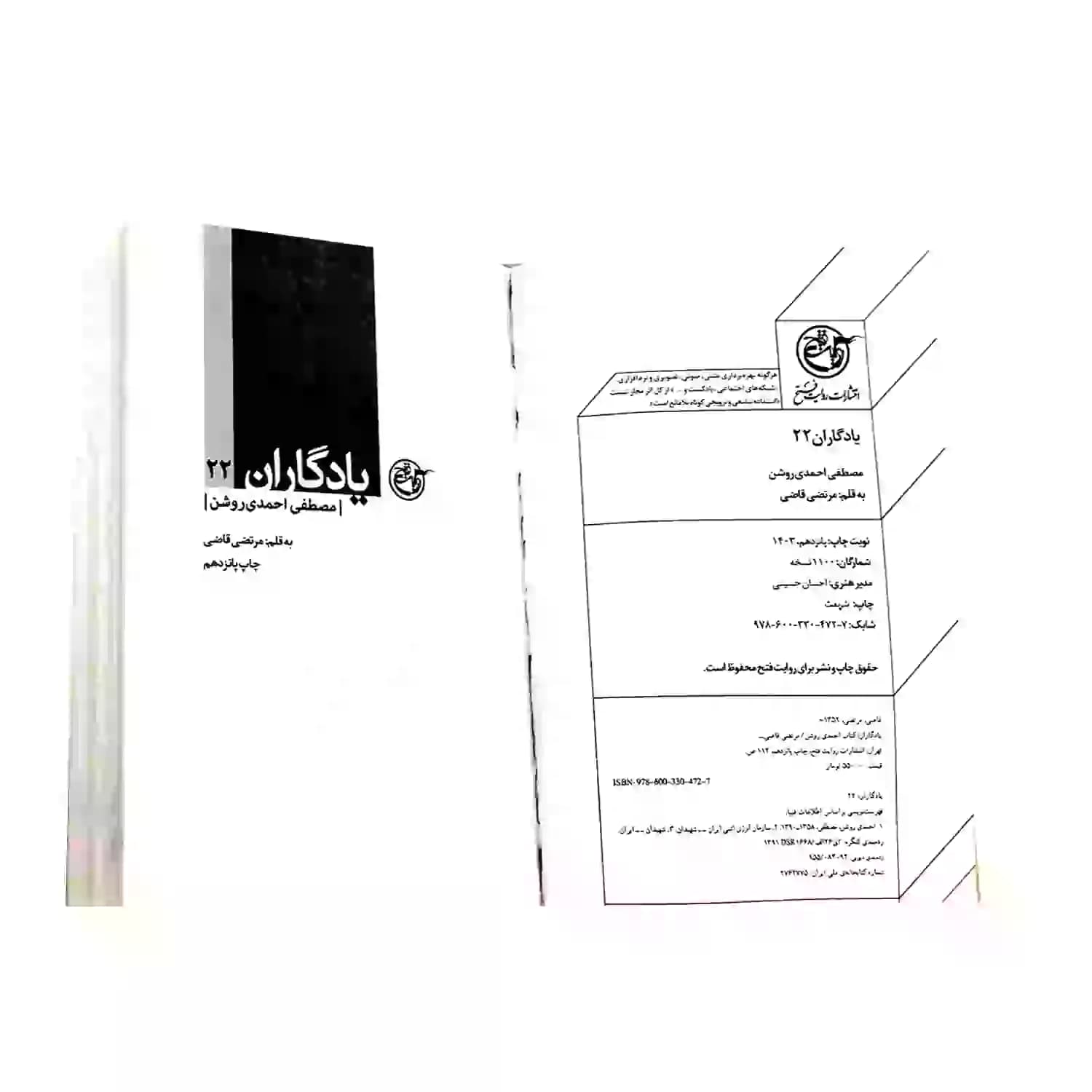 کتاب شهید مصطفی احمدی روشن-مجموعه یادگاران22-روایت فتح-103860 — تصویر ۵
