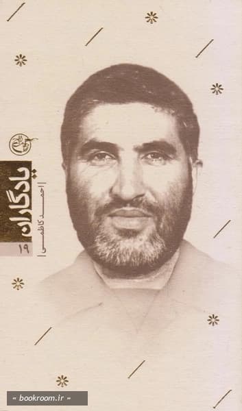 کتاب شهید احمد کاظمی-مجموعه یادگاران19-روایت فتح کد103858