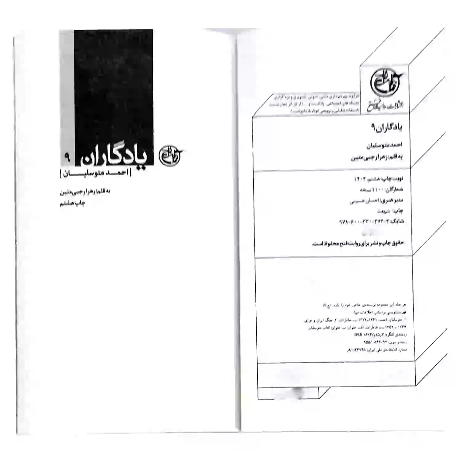 کتاب شهید احمد متوسلیان-مجموعه یادگاران9-روایت فتح کد 103856 — تصویر ۶