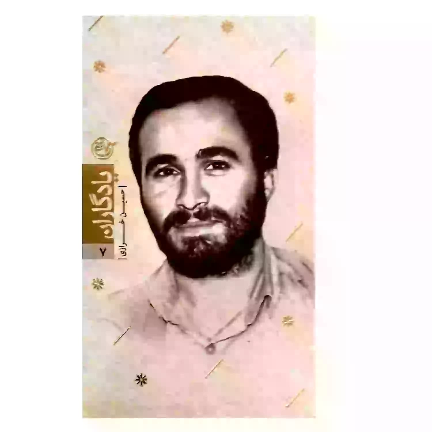کتاب شهید حسین خرازی-مجموعه یادگاران7-روایت فتح کد 103855