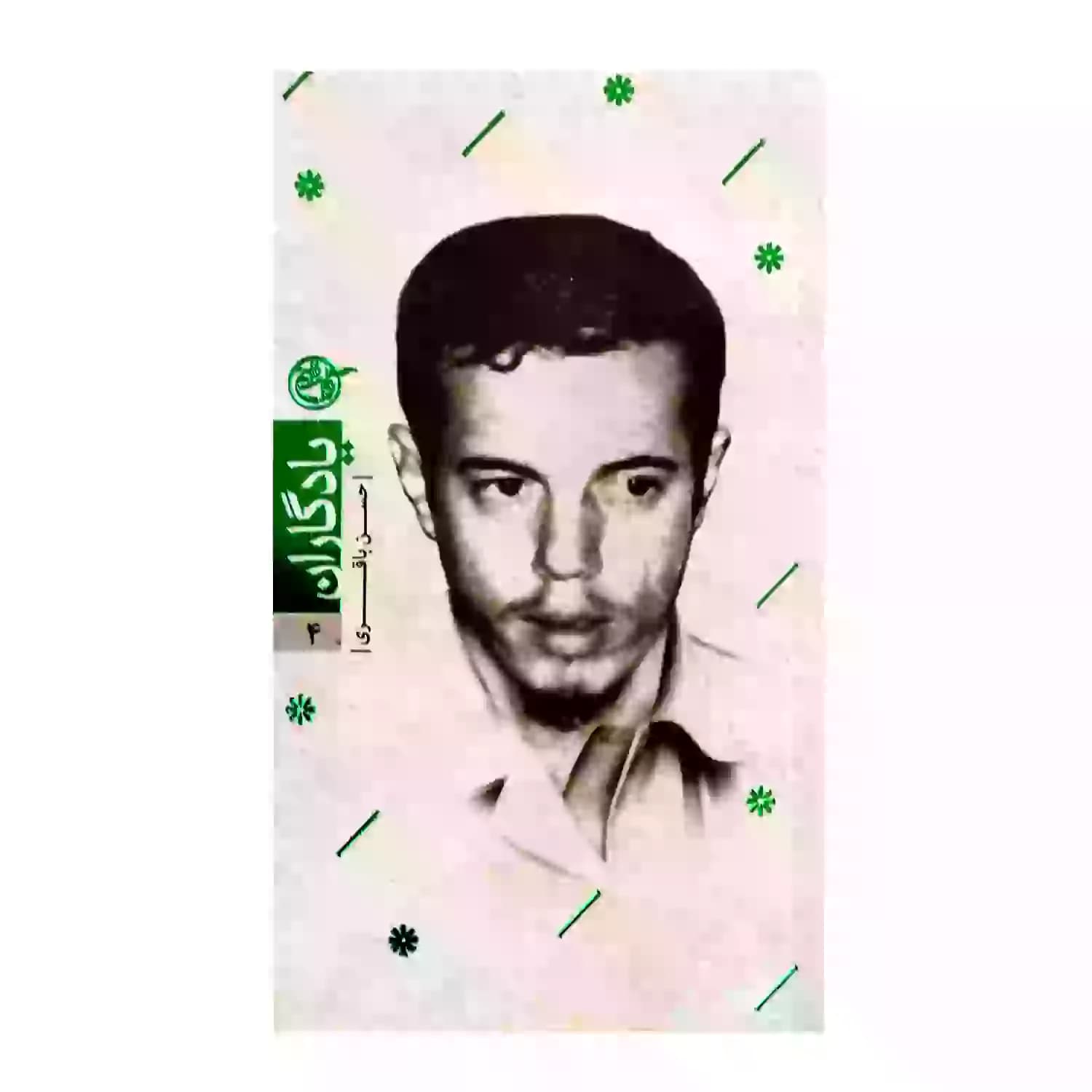 کتاب شهید حسن باقری-مجموعه یادگاران4-روایت فتح کد 103854