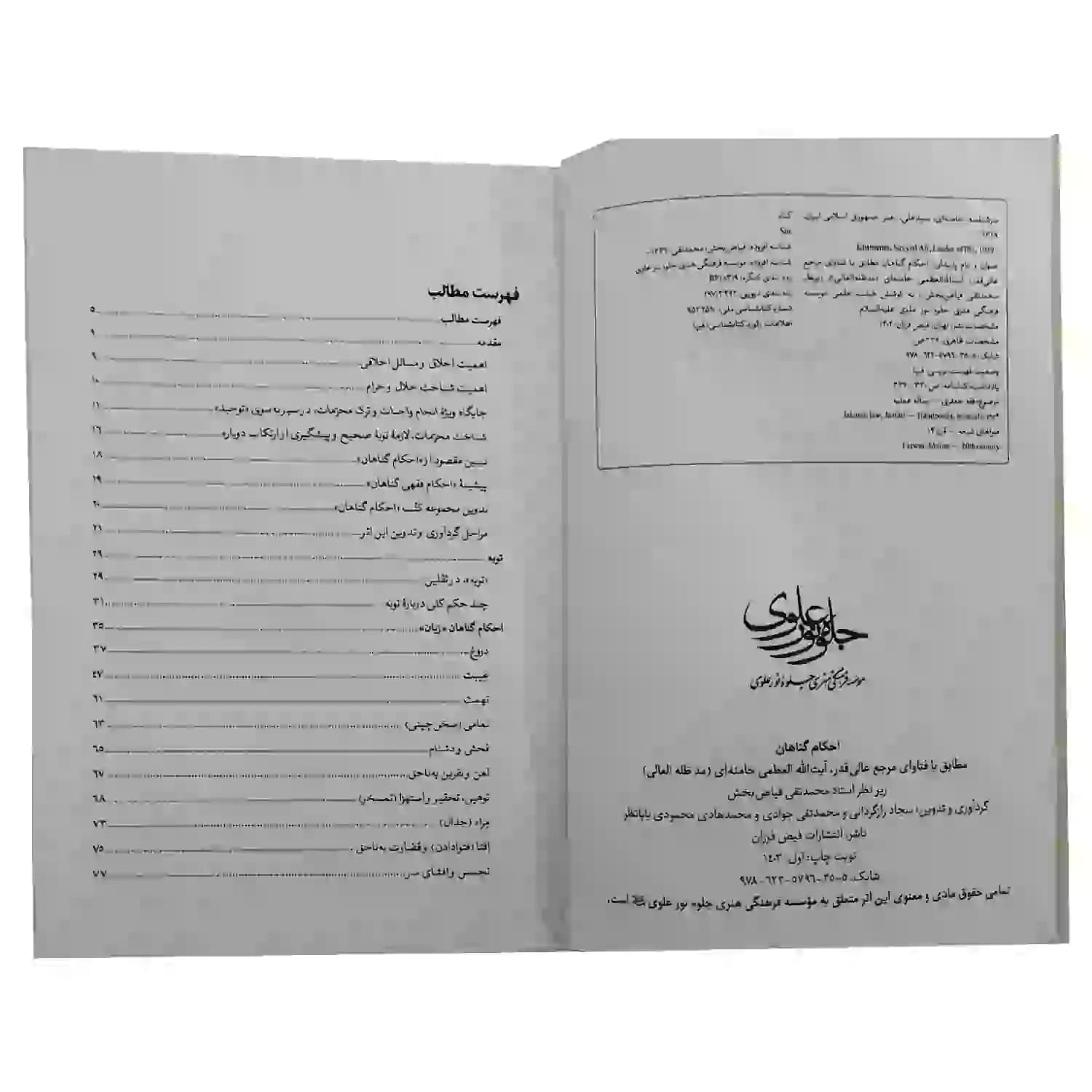 کتاب احکام گناهان-مطابق با فتاوای مرجع عالی قدر حضرت آیت الله العظمی خامنه ای-فیض فرزان کد 103852 — تصویر ۵