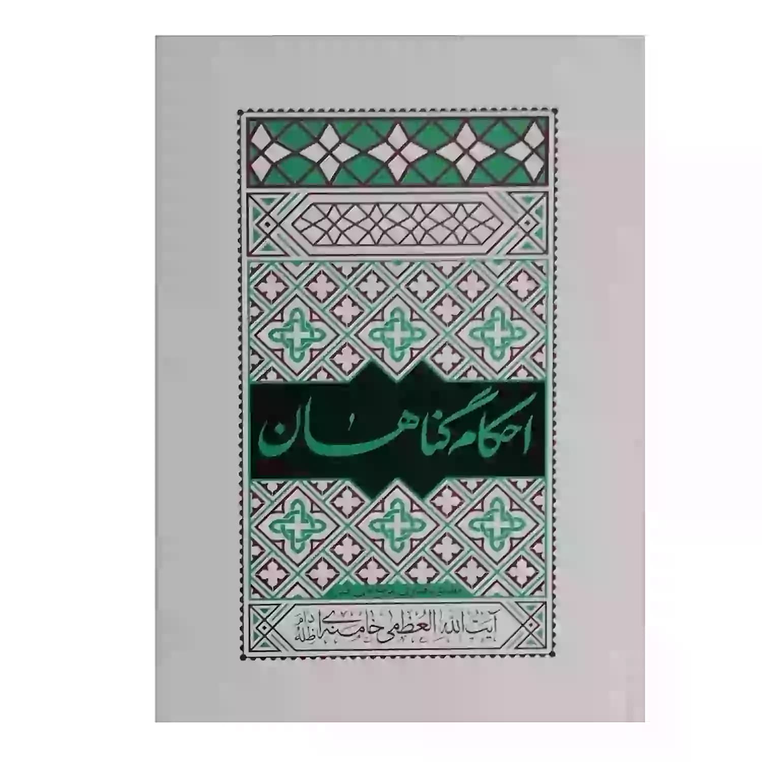 کتاب احکام گناهان-مطابق با فتاوای مرجع عالی قدر حضرت آیت الله العظمی خامنه ای-فیض فرزان کد 103852