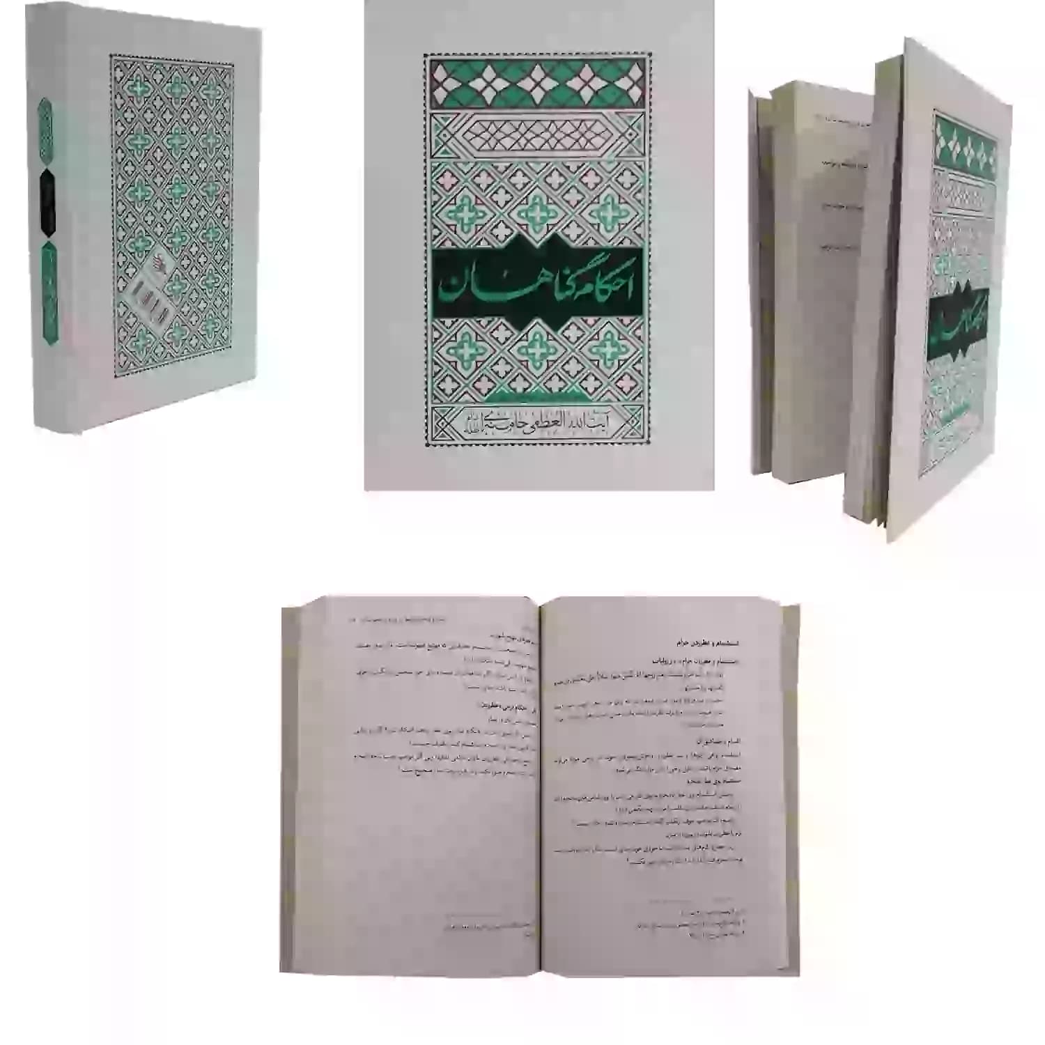کتاب احکام گناهان-مطابق با فتاوای مرجع عالی قدر حضرت آیت الله العظمی خامنه ای-فیض فرزان کد 103852 — تصویر ۶