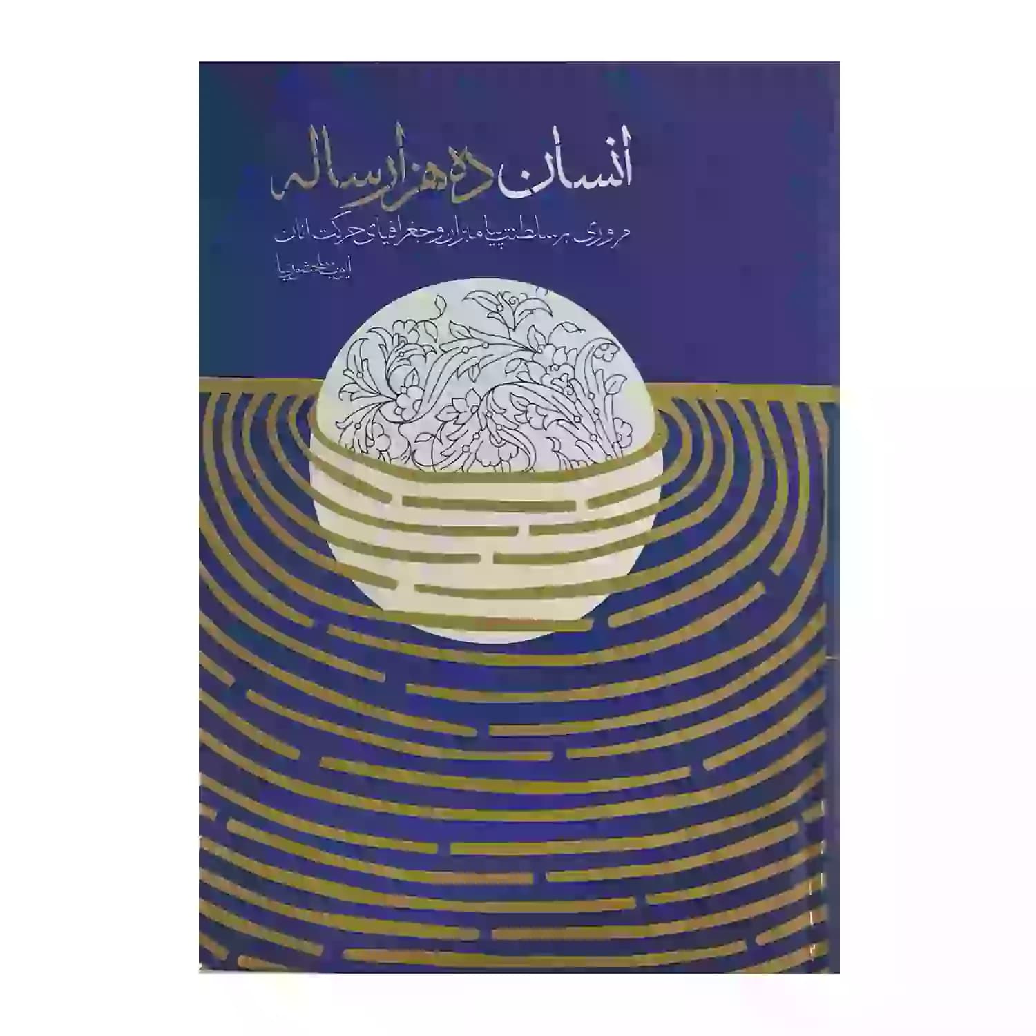 کتاب انسان ده هزار ساله جلد سلفون-مروری بر سلطنت پیامبران و جغرافیای حرکت آنان-ایوب سلحشورنیا-واژه پرداز اندیشه کد 103851