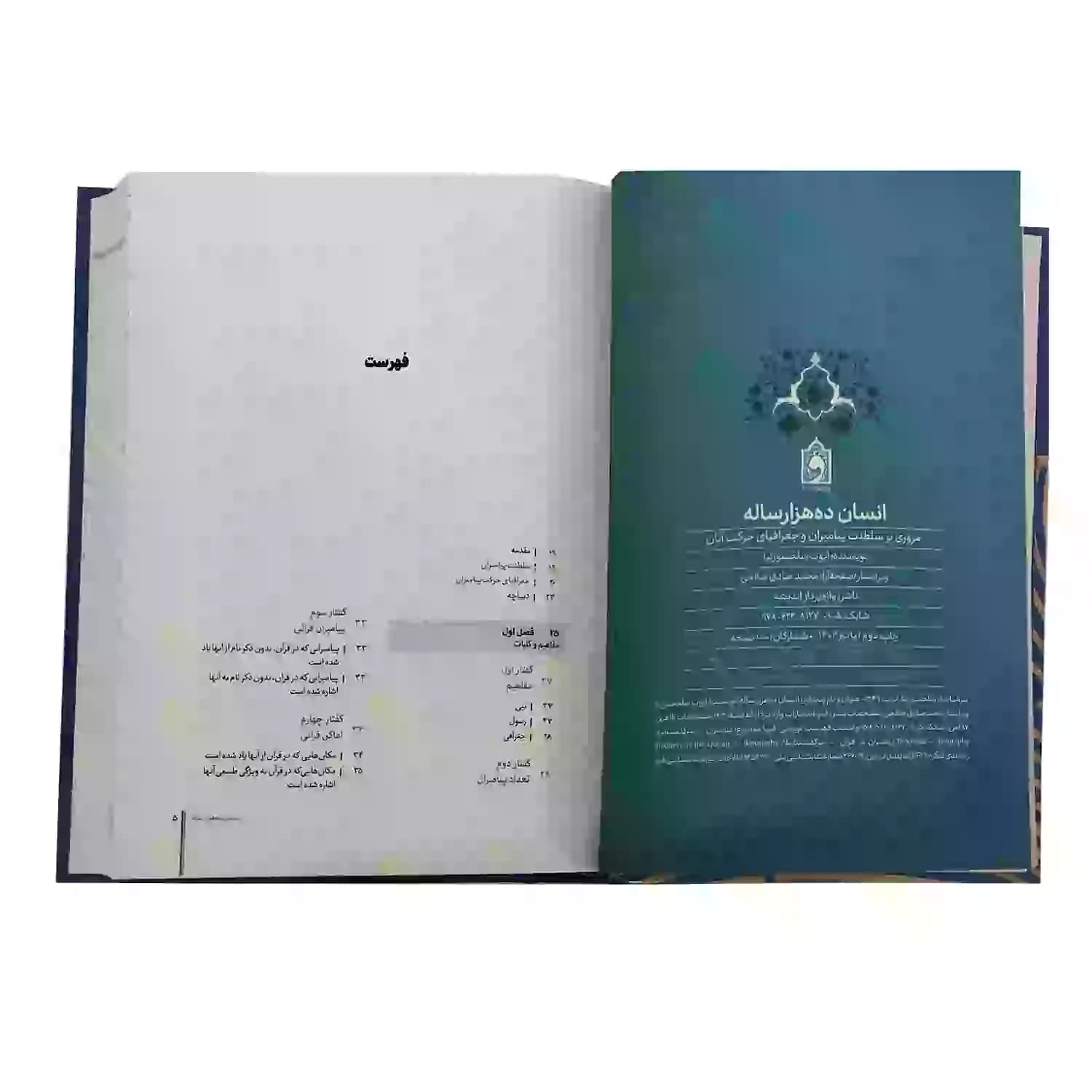 کتاب انسان ده هزار ساله جلد سلفون-مروری بر سلطنت پیامبران و جغرافیای حرکت آنان-ایوب سلحشورنیا-واژه پرداز اندیشه کد 103851 — تصویر ۵