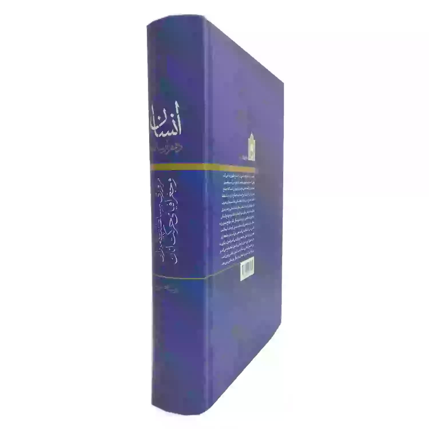 کتاب انسان ده هزار ساله جلد سلفون-مروری بر سلطنت پیامبران و جغرافیای حرکت آنان-ایوب سلحشورنیا-واژه پرداز اندیشه کد 103851 — تصویر ۳