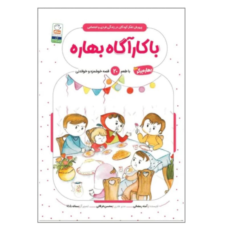 کتاب با کاراگاه بهاره-بهاره برگر3-کتاب کودک-جمال کد 103850