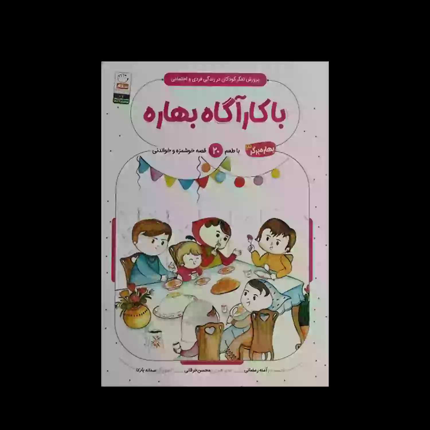 کتاب با کاراگاه بهاره-بهاره برگر3-کتاب کودک-جمال کد 103850 — تصویر ۲