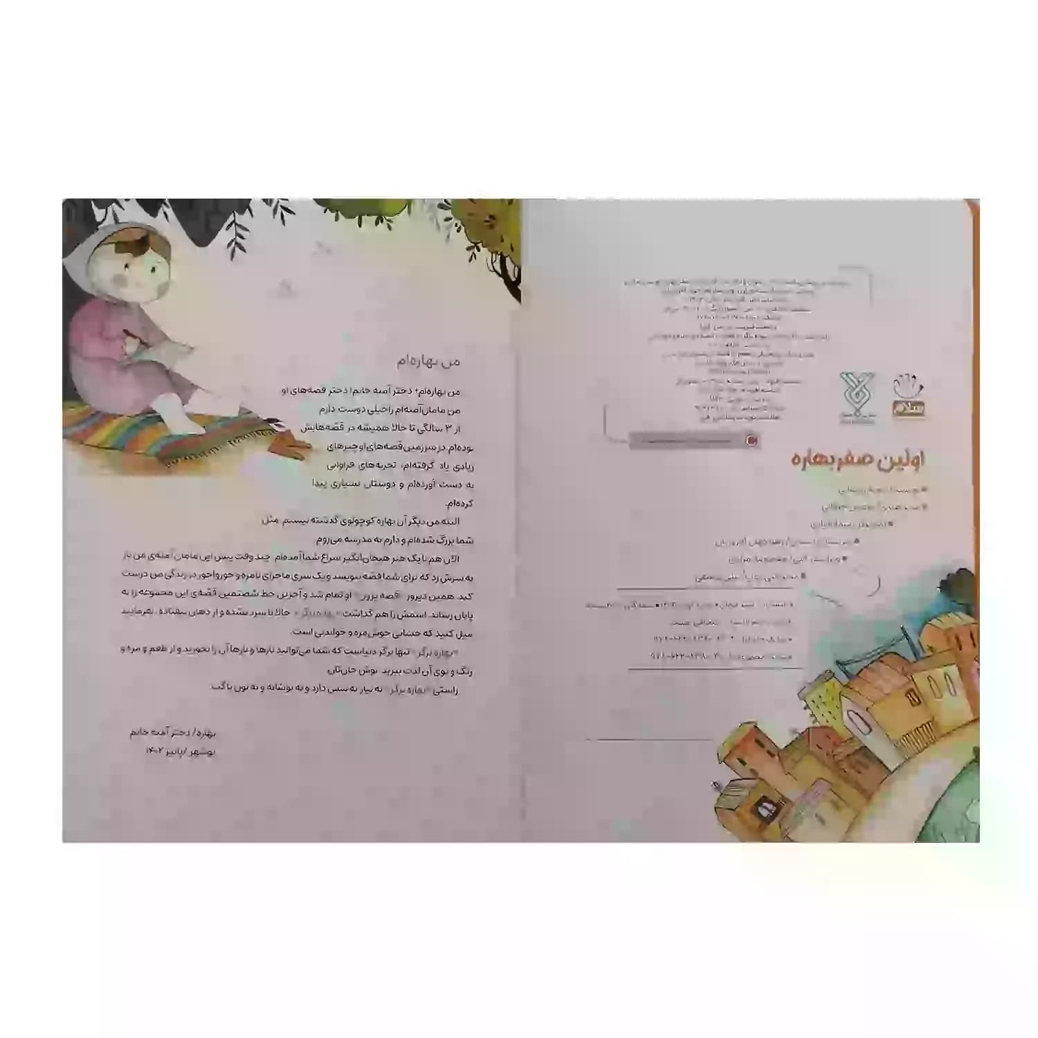 کتاب اولین صفر بهاره برگر1-کتاب کودک-جمال کد 103848 — تصویر ۶